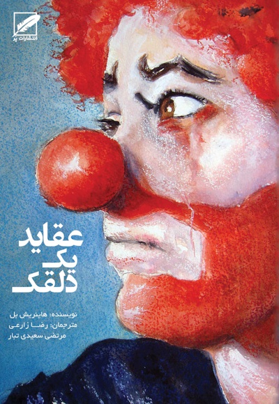 عقاید یک دلقک